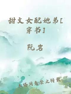 甜文女配她弟[穿書]