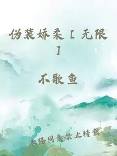 偽裝嬌柔［無限］