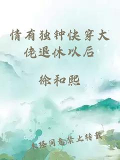 情有獨鐘快穿大佬退休以后