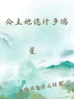 公主她詭計多端