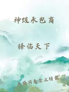 神級承包商