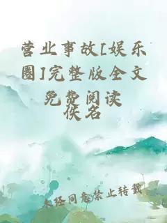 營業事故[娛樂圈]完整版全文免費閱讀