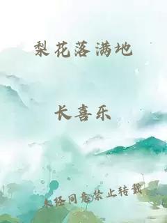 梨花落滿地