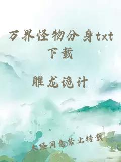 萬界怪物分身txt下載
