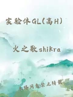 實驗體GL(高H）