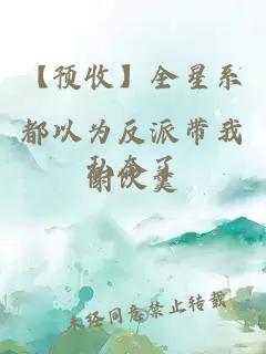 【預收】全星系都以為反派帶我私奔了