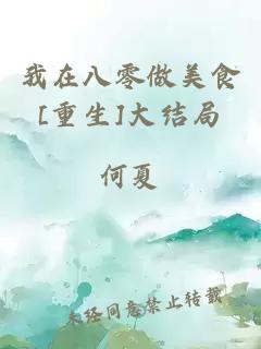 我在八零做美食[重生]大結局