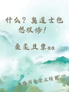 什么？臭道士也想雙修！