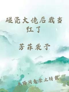 碰瓷大佬后我當紅了