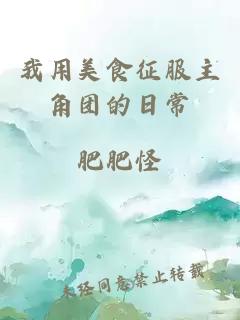 我用美食征服主角團的日常