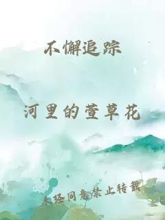 不懈追蹤