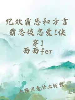 紀歡霸總和方言霸總談戀愛[快穿]