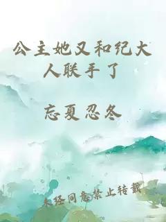公主她又和紀大人聯手了