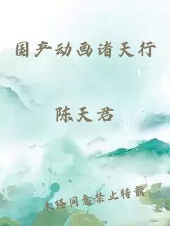 國產動畫諸天行