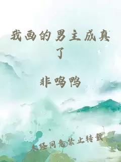 我畫的男主成真了