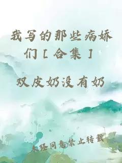 我寫的那些病嬌們［合集］