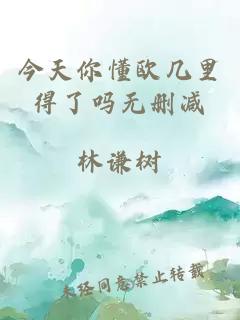 今天你懂歐幾里得了嗎無刪減