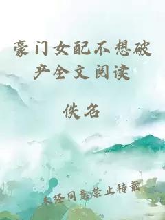 豪門女配不想破產全文閱讀