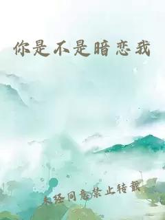 你是不是暗戀我