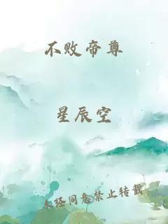 不敗帝尊