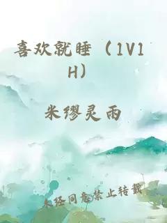 喜歡就睡（1V1 H）