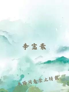 李寶素
