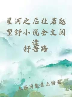 星河之后杜若趙望舒小說全文閱讀