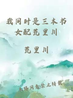 我同時是三本書女配荒里川