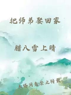 把師弟娶回家