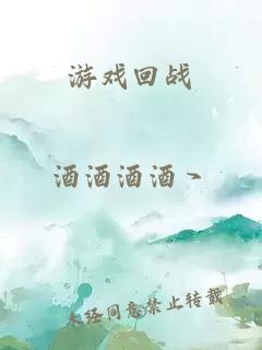 游戲回戰