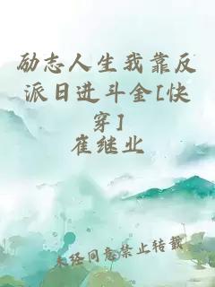 勵志人生我靠反派日進斗金[快穿]