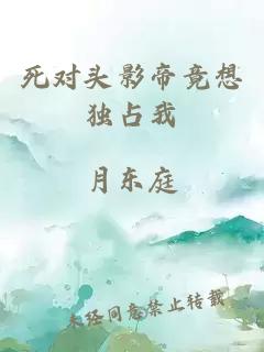 死對頭影帝竟想獨占我