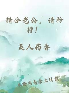 精分老公，請矜持！