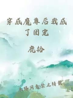 穿成魔尊后我成了團寵