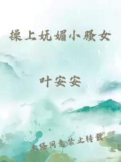操上嫵媚小騷女