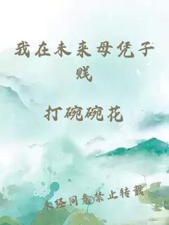 我在未來母憑子賤