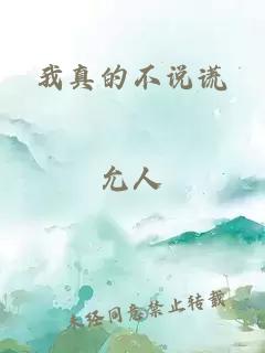 我真的不說謊