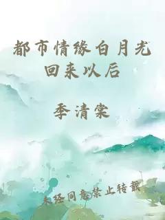 都市情緣白月光回來以后