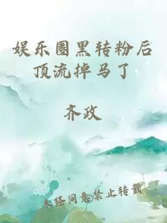 娛樂圈黑轉粉后頂流掉馬了