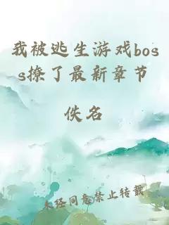 我被逃生游戲boss撩了最新章節