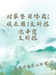 對家整日饞我[娛樂圈]文昕榕沈澤霆