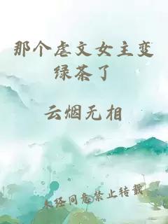 那個虐文女主變綠茶了