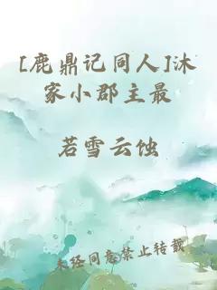 [鹿鼎記同人]沐家小郡主最