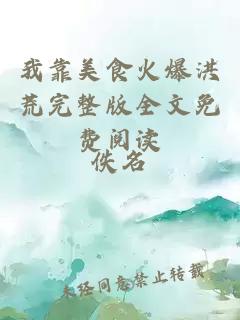 我靠美食火爆洪荒完整版全文免費閱讀