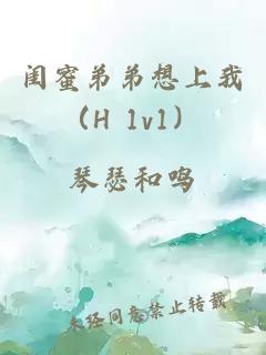 閨蜜弟弟想上我（H 1v1）