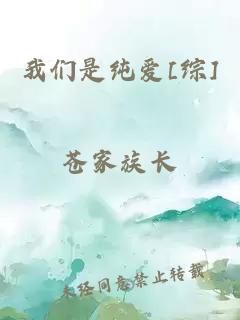 我們是純愛[綜]