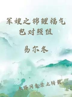 軍嫂之錦鯉福氣包對照組
