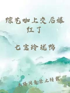 綜藝咖上交后爆紅了