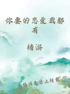 你要的戀愛我都有