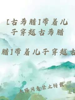 [古希臘]帶著兒子穿越古希臘